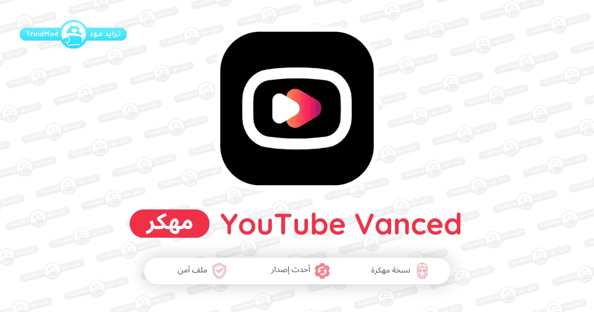 تحميل يوتيوب مهكر Youtube Vanced APK بدون إعلانات 2026 مجانا تحميل يوتيوب مهكر Youtube Vanced APK بدون إعلانات 2026 مجانا